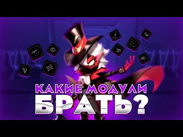 Как ПОЛУЧИТЬ МОДУЛИ? Что это такое? На кого брать?