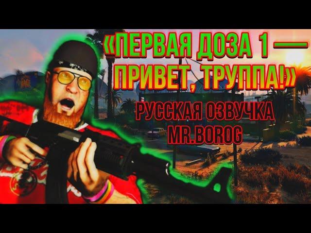 ОЗВУЧИВАЕМ : GTA ONLINE | Первая доза 1 — Привет, труппа! | БЕЗ ЦЕНЗУРЫ! 18+