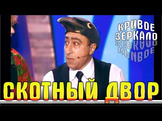 СКОТНЫЙ ДВОР - Кривое зеркало 41 | Skotskiy dvor - Krivoe zerkalo 41