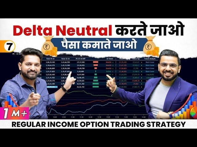 Delta Neutral Strategy for Option Trading | Stock Market से लगातार पैसा बनाना है तो ये सीखों