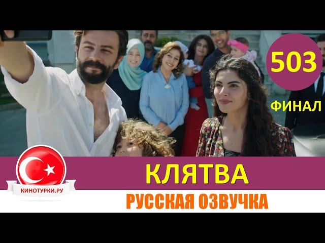 Клятва 503 серия ФИНАЛ на русском языке [Фрагмент №1]