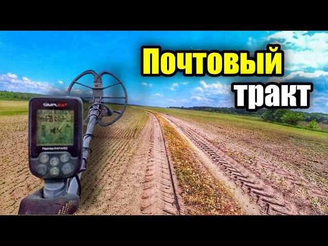 Прогулка почтовой дорогой. Nokta Makro Simplex Plus