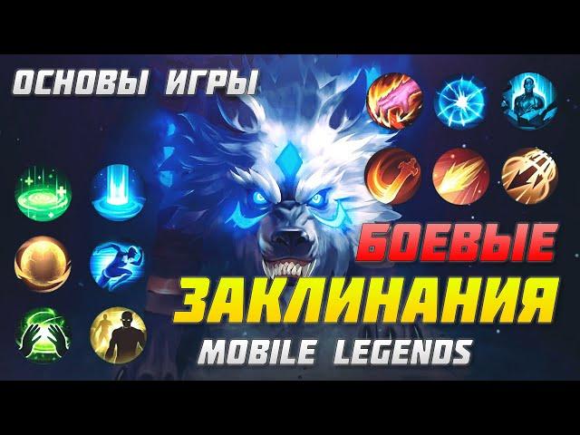 РАЗБОР БОЕВЫХ ЗАКЛИНАНИЙ В MOBILE LEGENDS | ОСНОВЫ ИГРЫ