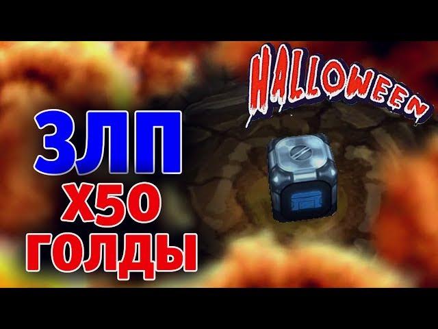 ЗЛП ТОЛЬКО КОНТЕЙНЕРЫ Halloween 2019 | ТАНКИ ОНЛАЙН