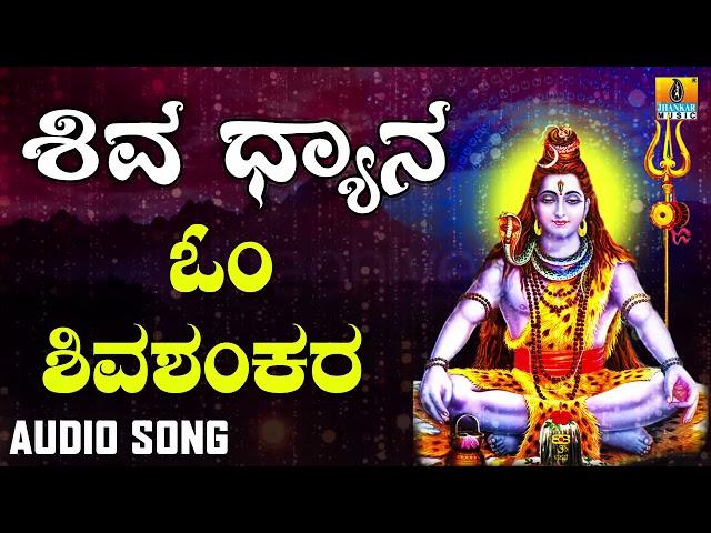 OM SHIVASHANKARA | SHIVA DHYANA | LORD SHIVA DEVOTIONAL KANNADA SONGS