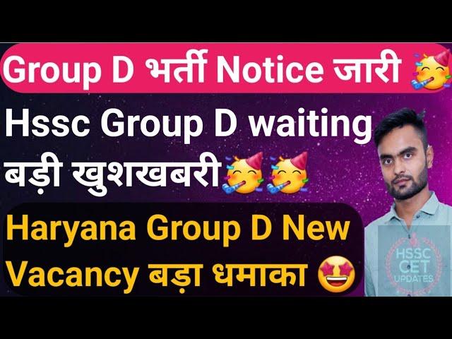 Hssc Group D New Bumper Vacancy धमाका  Hssc Group D Waiting Good NewsHssc Group D waiting Cut off