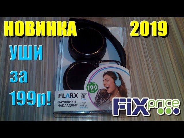 Наушники из Фикс Прайс за 199 рублей. Обзор. Новинка 2019. 18+