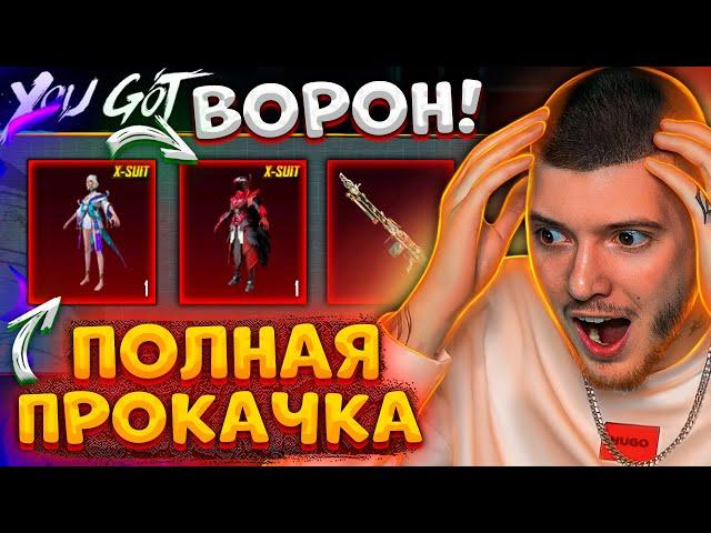 ПРОКАЧАЛ ВОРОНА до 6 УРОВНЯ и ВЫБИЛ НОВЫЙ Х-КОСТЮМ В PUBG MOBILE! ОТКРЫВАЮ НОВЫЙ КЕЙС В ПУБГ МОБАЙЛ