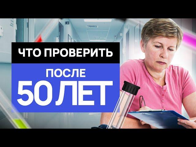 Полный список анализов после 50 лет. Кардиолог, онколог, эндокринолог, гинеколог, офтальмолог.