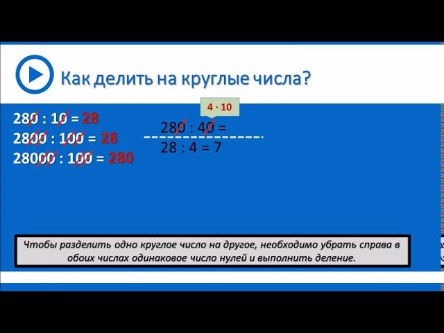 Деление круглых чисел на 10 и на 100