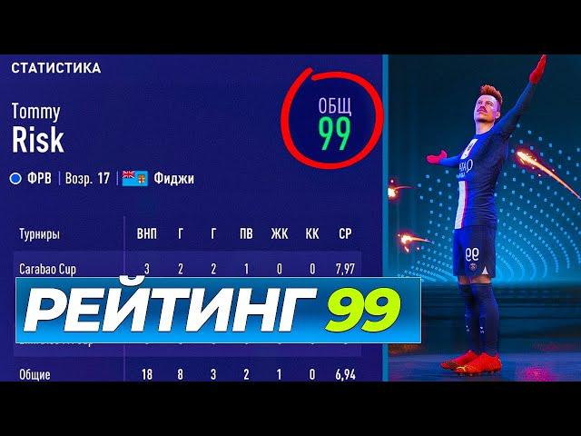 Я создал ИГРОКА С РЕЙТИНГОМ 99 и отправил его в САМЫЙ СЛАБЫЙ КЛУБ FIFA 23