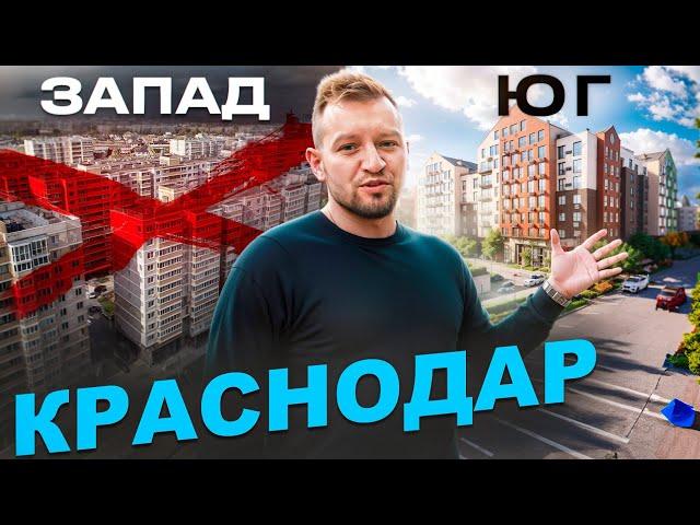 Жить на Западе или на Юге Краснодара? Квартиры от 3,000,000!