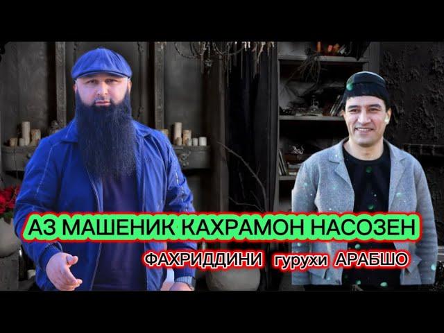 АЗ МАШЕНИК КАХРАМОН НАСОЗЕН Бохтар Кургонтеппа гурухи Арабшо