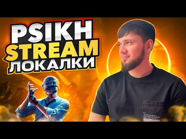 ДОБИВАЕМ ЗАВИКА | ПСИХ С ВЕБКОЙ В PUBG MOBILE | ЧЕЛЛЕНДЖИ ПРИВЕТСВУЮТСЯ НА 150 РОЗЫГРЫШ 120 UC