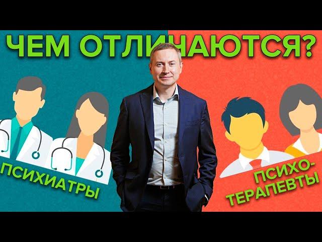 Психиатр или Психотерапевт? В чём отличия?