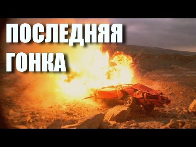 АМЕРИКАНСКИЙ БОЕВИК "Последняя гонка" боевик триллер драма