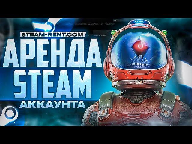 АРЕНДА АККАУНТОВ STEAM В 2023 ГОДУ / ЛУЧШИЙ МАГАЗИН АККАУНТОВ STEAM? - Проверка - steam-rent