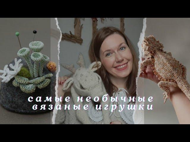 Самые необычные вязаные игрушки спицами и крючком! Бесплатные описания и примеры для вдохновения.