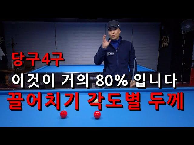 당구 4구 이것이 거의 80% 입니다 | 끌어치기 각도별 두께