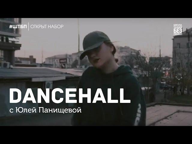 Юлия Панищева | Dancehall | Школа танцев «Без правил»