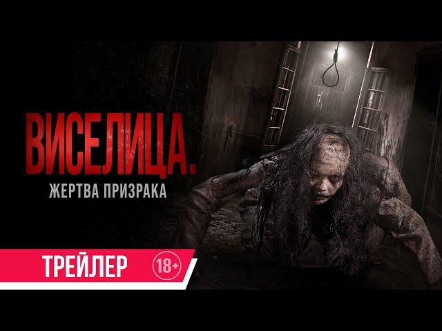 Виселица. Жертва призрака | Трейлер | В кино с 15 августа