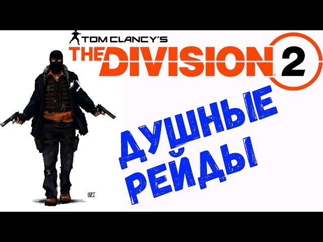 рейд Железный Конь и Тяжелые Времена The Division 2