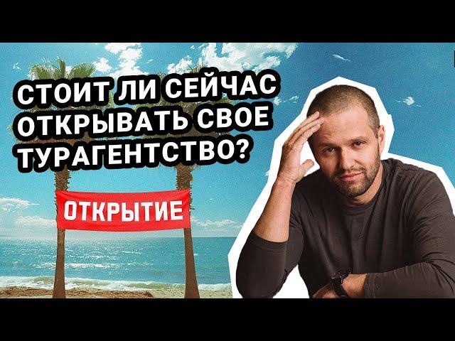 Стоит ли сейчас открывать свое турагентство?