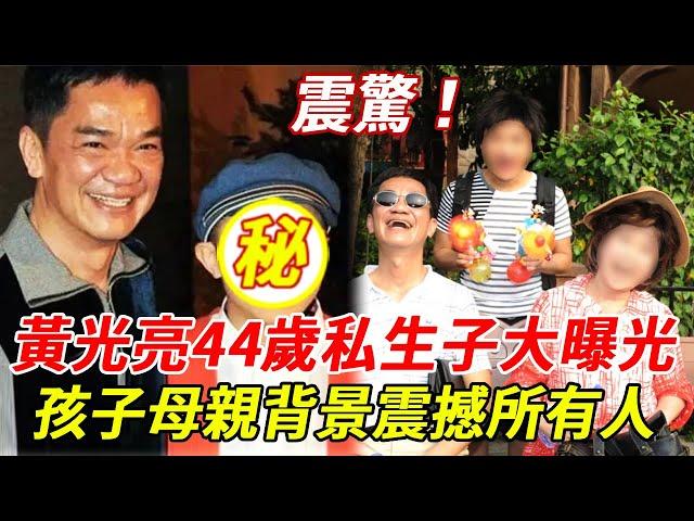 震驚！64歲「傻標」黃光亮44歲私生子大曝光，孩子母親背景震撼所有人，一家三口照被洩露#黃光亮#HK娛樂台