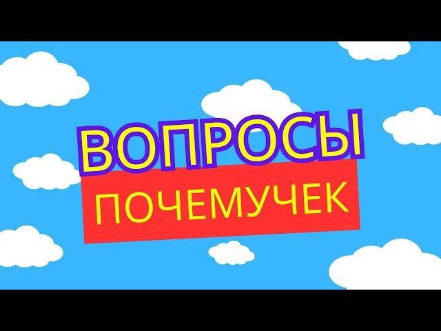 Почемучки