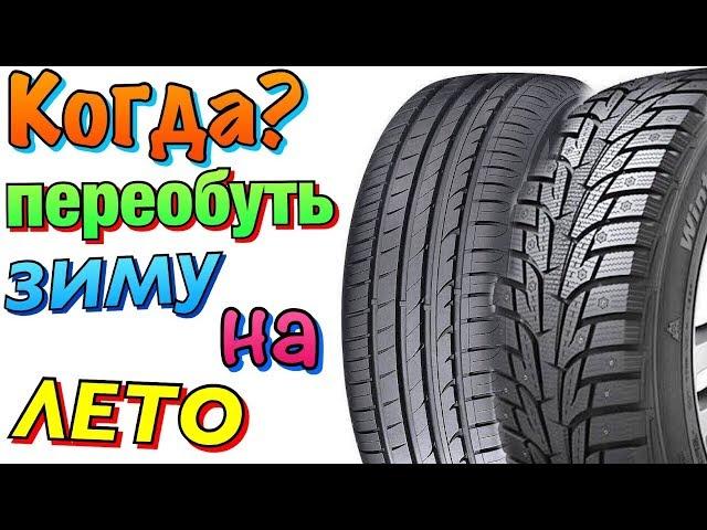 КОГДА МЕНЯТЬ ЗИМНЮЮ РЕЗИНУ НА ЛЕТНЮЮ? ПЕРЕОБУТЬСЯ?