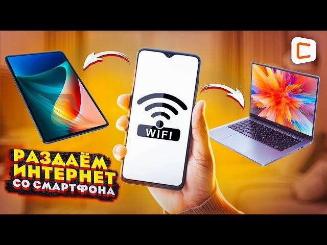 Как раздать ИНТЕРНЕТ с ЛЮБОГО Телефона? | Режим модема | Точка доступа wi-fi