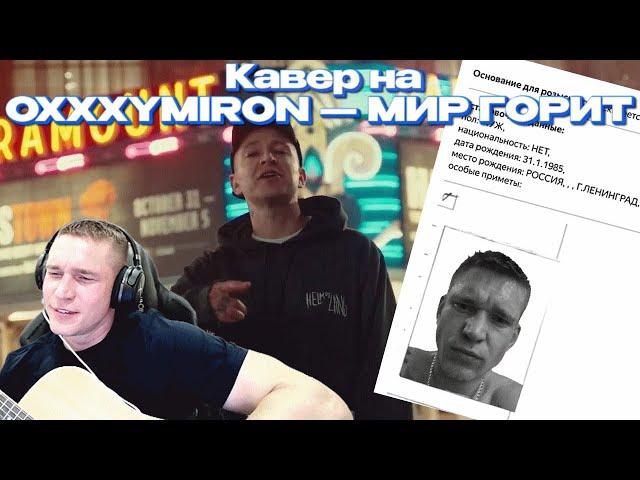 Кавер на OXXXYMIRON — МИР ГОРИТ от Ресторатора