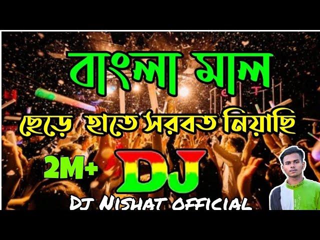 Bangla Mal Chere Hate Sorbot Niachi Remix Dj |Bangla Mal Dj song | Sob Kisu Chaira Ami Shad hoyechi