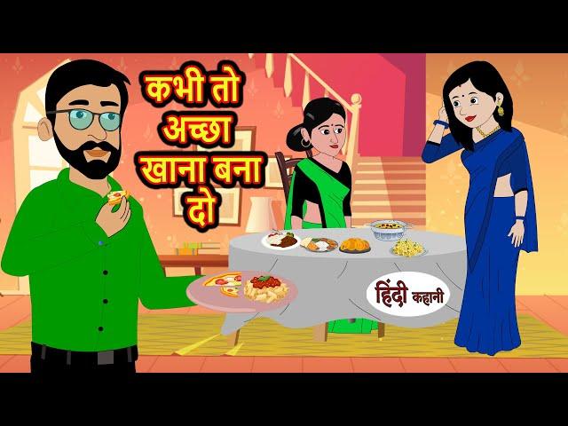 कभी तो अच्छा खाना बना दो | Stories in Hindi | Bedtime Stories | Moral Stories | Kahani Hindi Stories