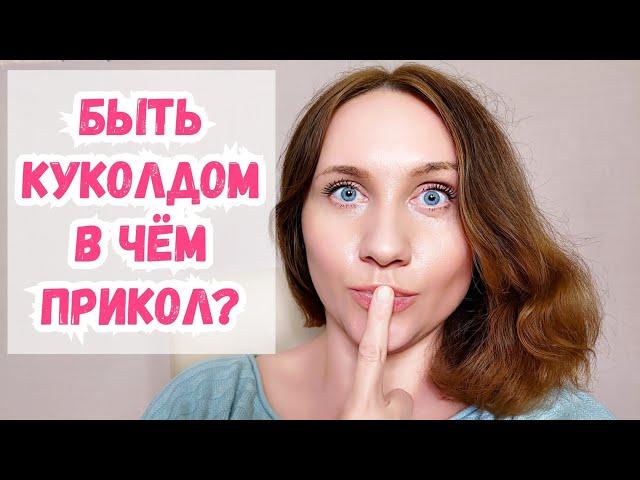 Куколд отношения. Мужчины, которые кайфуют от измены