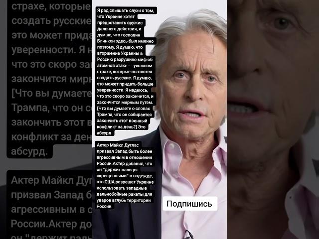 Актер Майкл Дуглас призвал Запад быть более агрессивным (Цитаты)