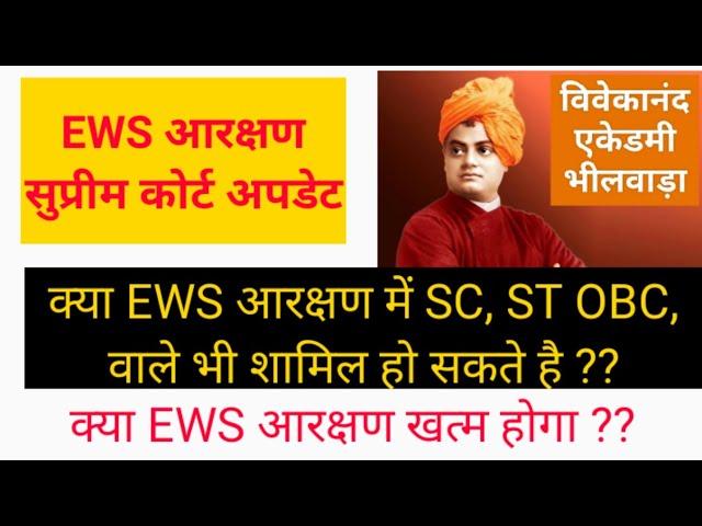 EWS Reservation Latest Update Supreme Court || Ews Reservation 2019 || क्या होगा अब ??