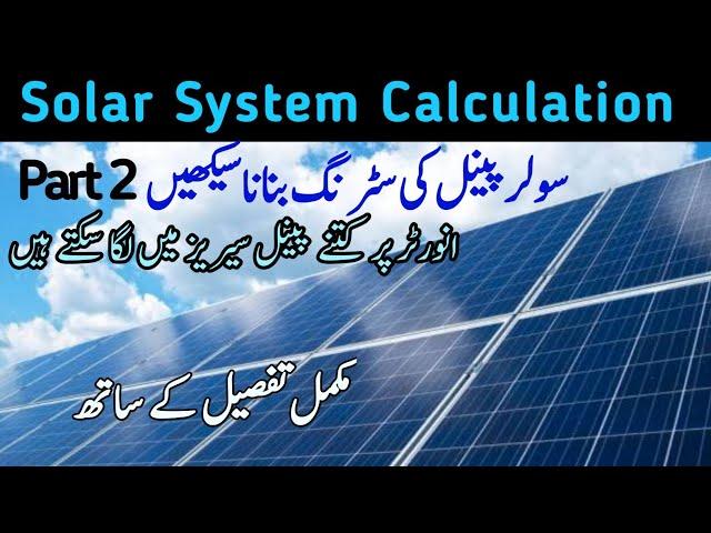 How to design strings for solar system سولر  سسٹم  میں سٹرنگ بنانے  کا  طریقہ