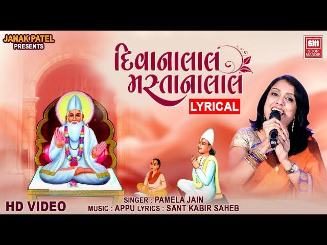 Diwanalal Mastana Lal | Pamela Jain's New Kabir Bhajan