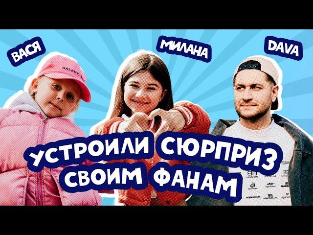 DAVA сделал сюрприз Милане Хаметовой! Первое интервью Василисы Кукояки