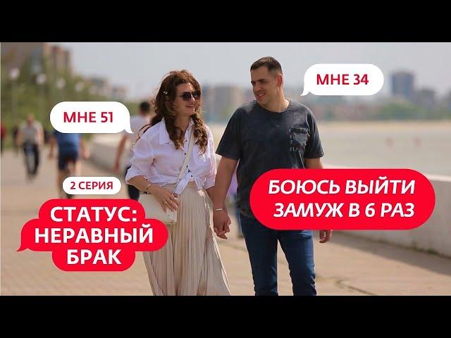 СТАТУС: НЕРАВНЫЙ БРАК | 2 ВЫПУСК