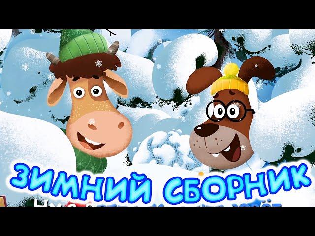 Бурёнка Даша. Зимний сборник | Песни для детей