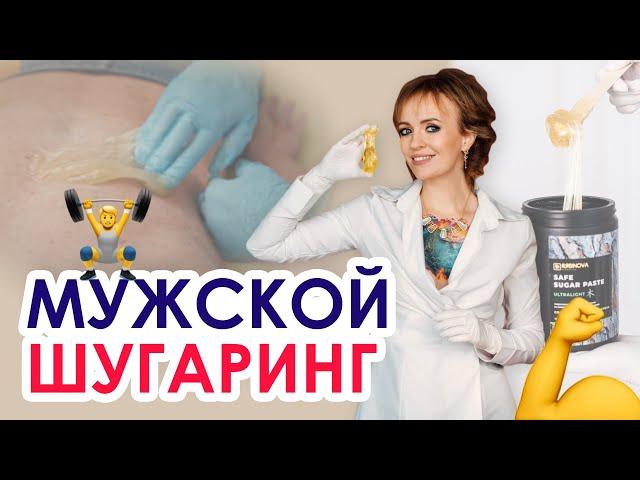 Шугаринг мужской спины | Брутальный шугаринг