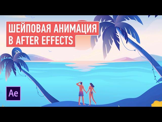 Шейповая анимация в After Effects. Никита Чесноков