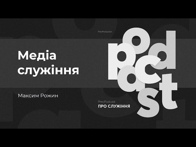 ПреоПодкаст #4 | Медіа служіння | Максим Рожин