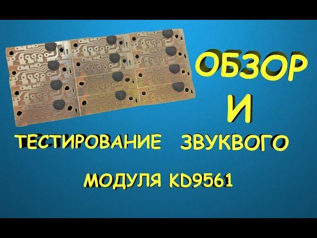 Звуковой модуль KD9561