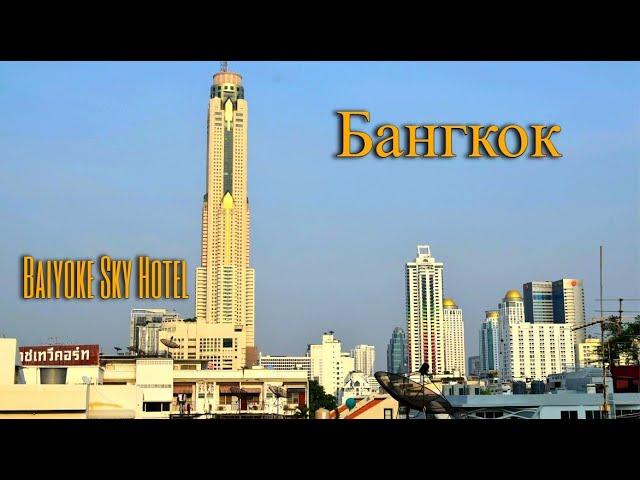 Отель Байок Скай Бангкок Тайланд Baiyoke sky