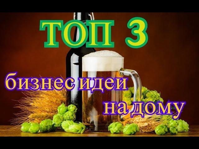 ТОП 3 бизнес идеи на дому