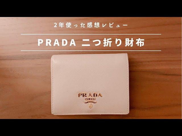 【プラダの二つ折り財布】サフィーノレザー｜レディースのミニ財布はこれ！２年間使った感想・レビュー