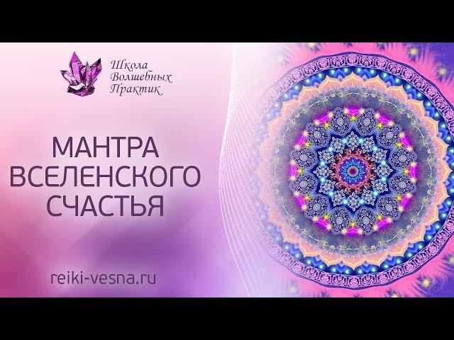 МАНТРА ВСЕЛЕНСКОГО СЧАСТЬЯ | Божественный источник энергии и Вселенское изобилие | Рейки энергия